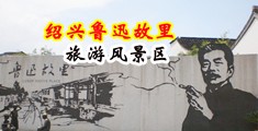 91株儒美女干逼中国绍兴-鲁迅故里旅游风景区